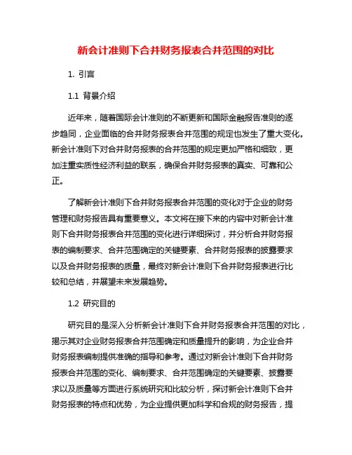 新会计准则下合并财务报表合并范围的对比