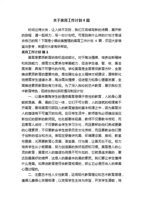 关于美育工作计划4篇