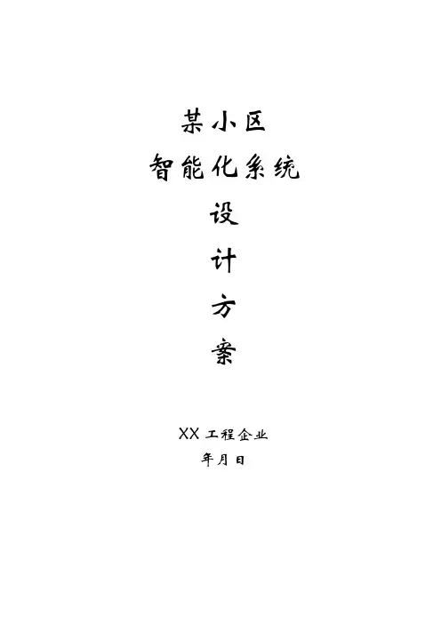 某小区智能化系统设计方案