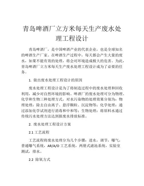 青岛啤酒厂立方米每天生产废水处理工程设计