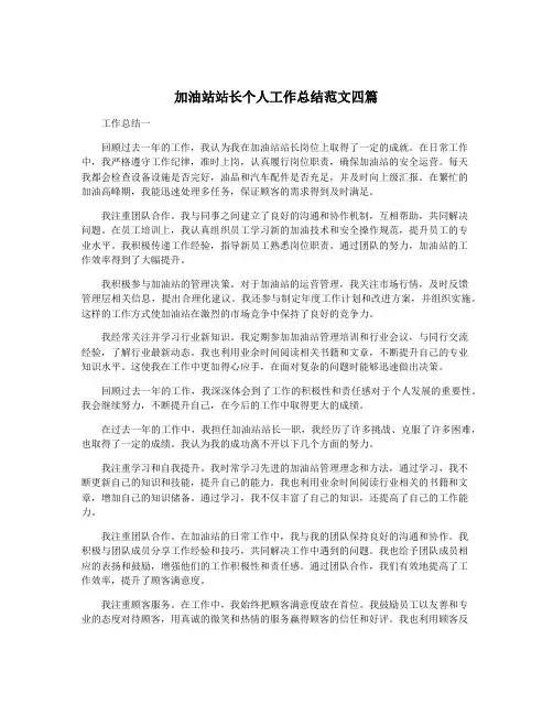 加油站站长个人工作总结范文四篇