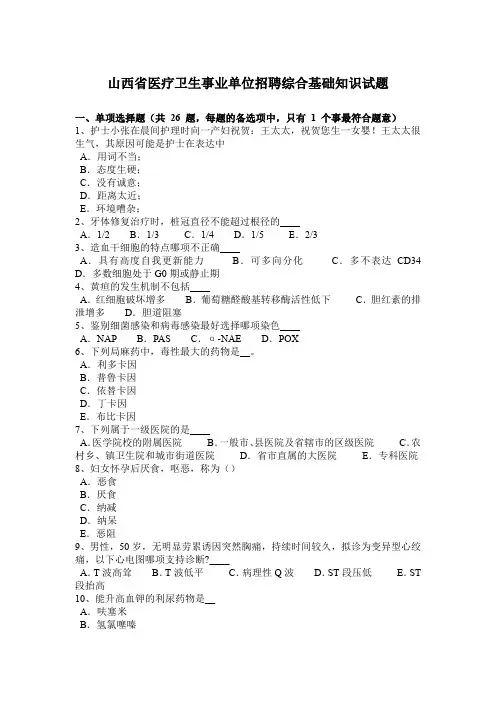 山西省医疗卫生事业单位招聘综合基础知识试题