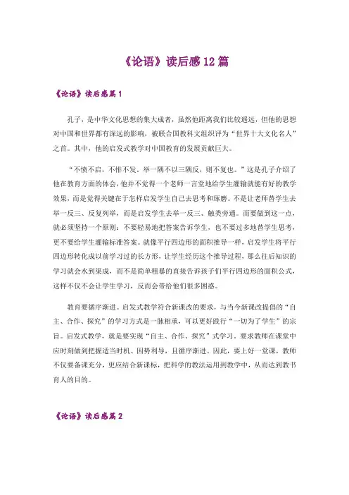 《论语》读后感12篇