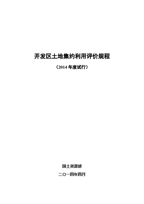 (完整word版)开发区土地集约利用评价规程(2014年度试行)(word文档良心出品)