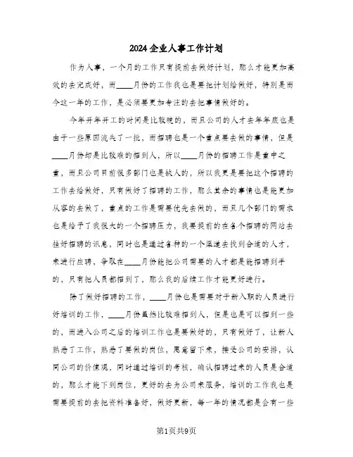 2024企业人事工作计划（五篇）