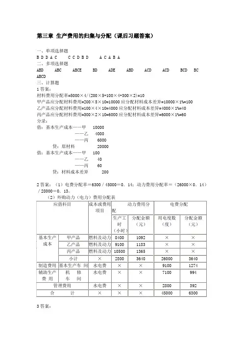第三章 生产费用的归集与分配课后习题答案