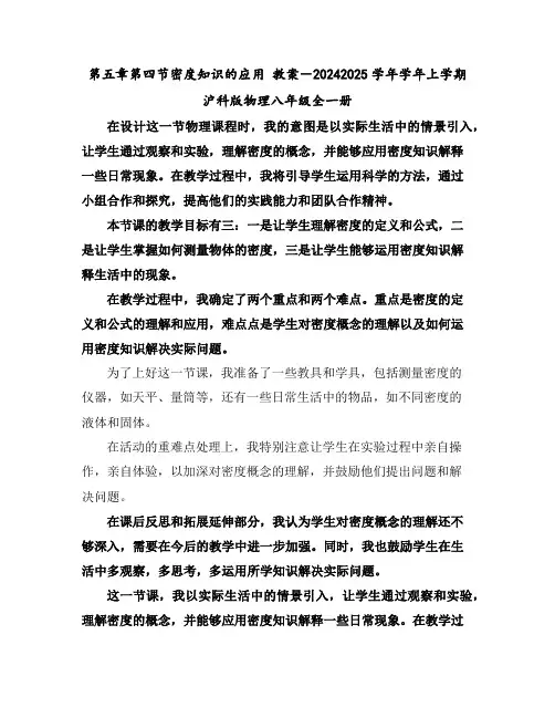 第五章第四节密度知识的应用教案-2024-2025学年学年上学期沪科版物理八年级全一册