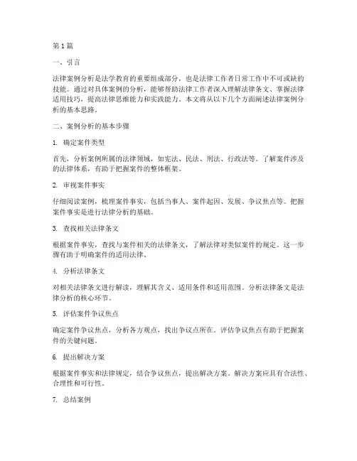 法律案例分析思路(3篇)