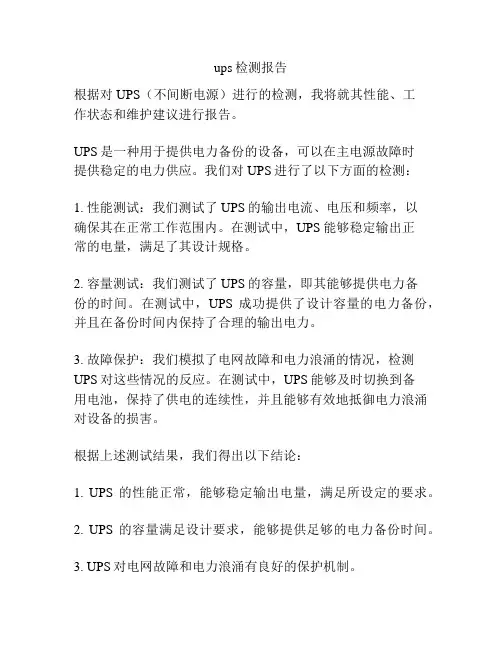 ups检测报告