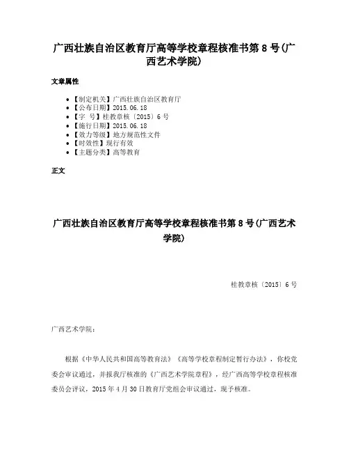 广西壮族自治区教育厅高等学校章程核准书第8号(广西艺术学院)