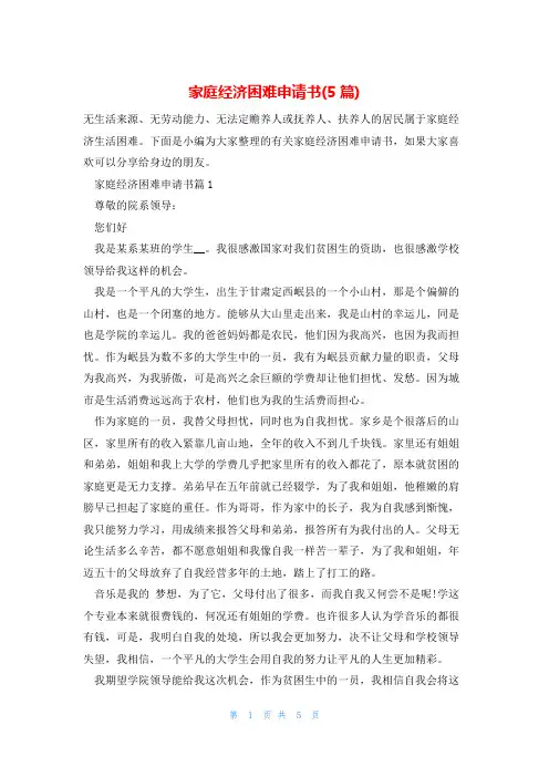 家庭经济困难申请书(5篇)