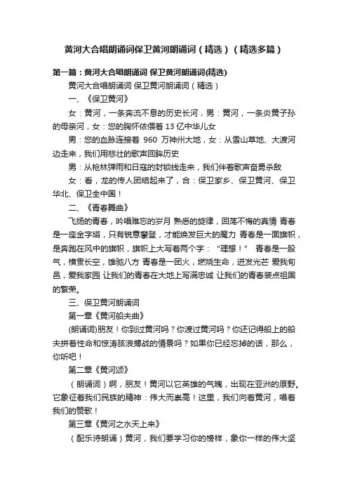 黄河大合唱朗诵词保卫黄河朗诵词（精选）（精选多篇）