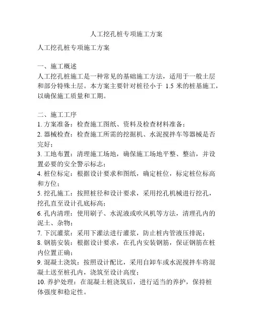 人工挖孔桩专项施工方案
