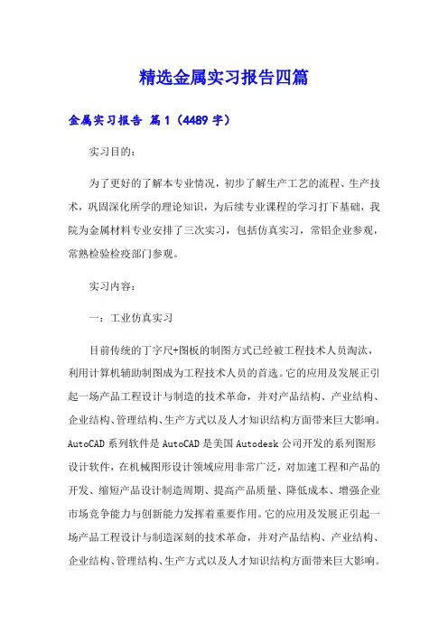 精选金属实习报告四篇