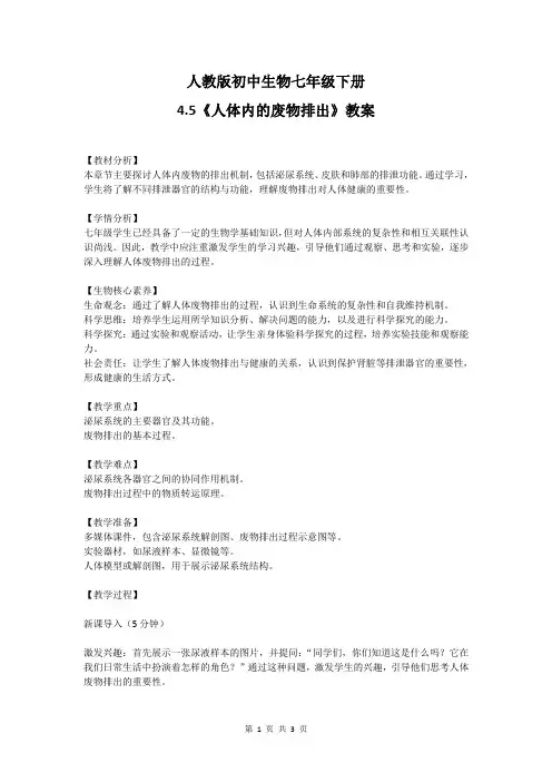4.5人体内废物的排出教案 