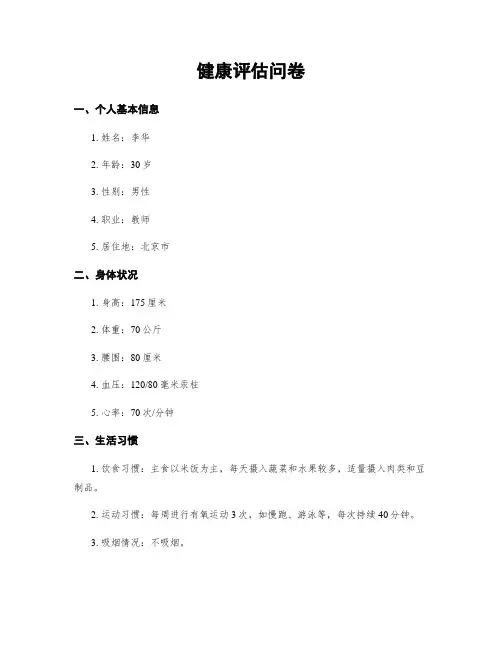 健康评估问卷