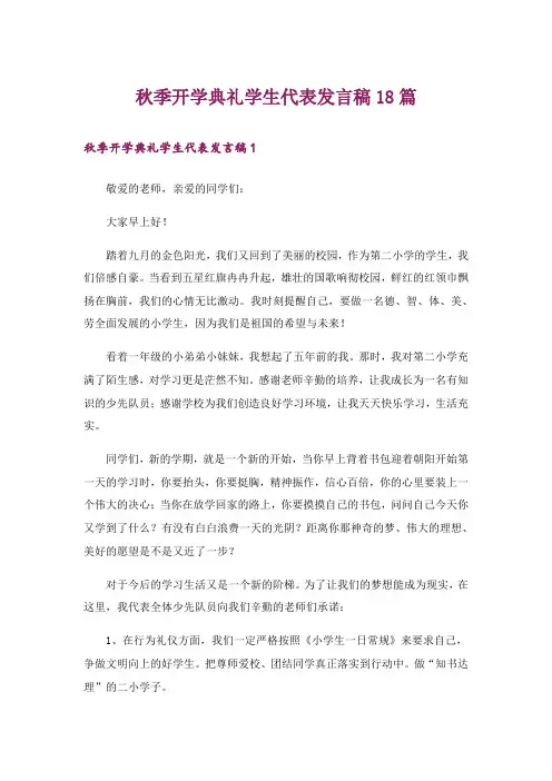 秋季开学典礼学生代表发言稿18篇
