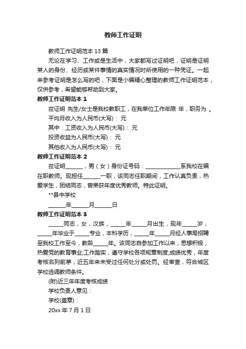 教师工作证明范本13篇