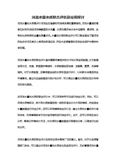 河流水量水质联合评价及应用探讨