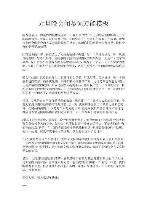 元旦晚会闭幕词万能模板