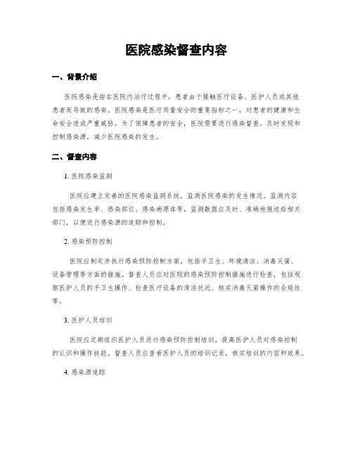 医院感染督查内容