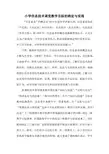 小学信息技术课堂教学目标的确定与实现