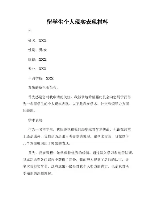 留学生个人现实表现材料