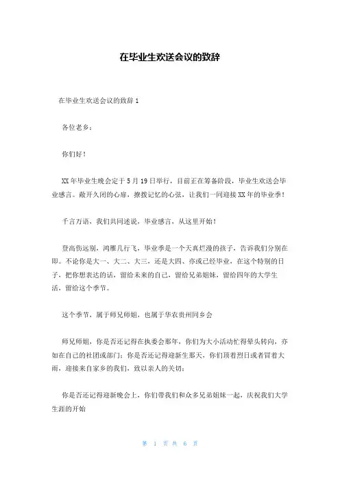 在毕业生欢送会议的致辞