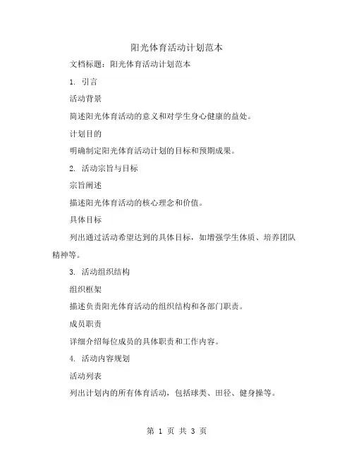 阳光体育活动计划范本