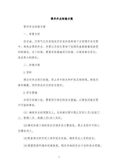 管井井点封堵方案