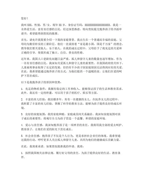 抱养孩子书面申请书