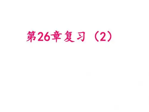 【数学课件】九年级下册第26章概率初步复习课件(沪科版)(2)