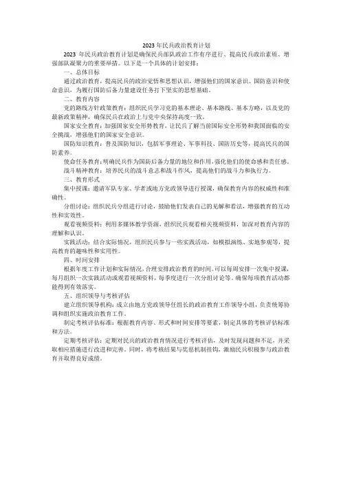 2023年民兵政治教育计划