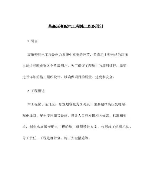 某高压变配电工程施工组织设计