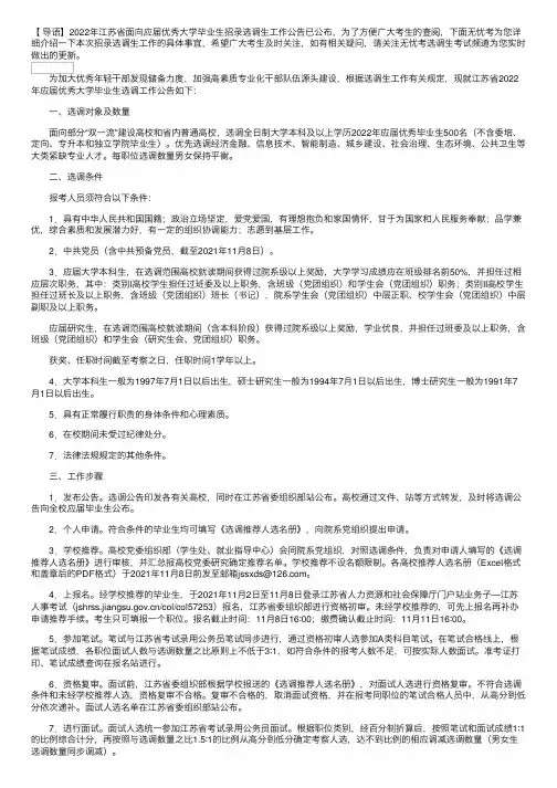 2022年江苏省面向应届优秀大学毕业生招录选调生工作公告