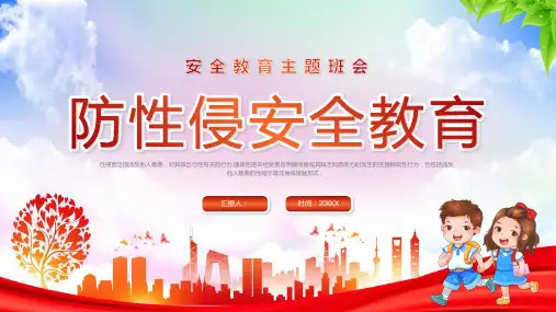 中小学生预防性侵害安全教育(完整内容版)