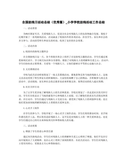 全国助残日活动总结(优秀篇)_小学学校助残活动工作总结