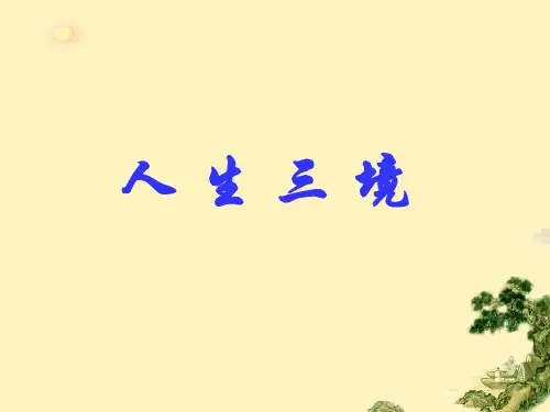 王国维“人生三境界”教学课件
