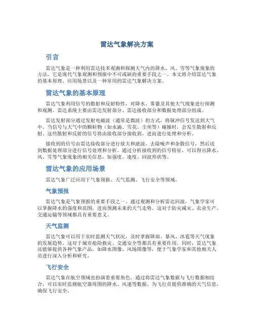 雷达气象解决方案
