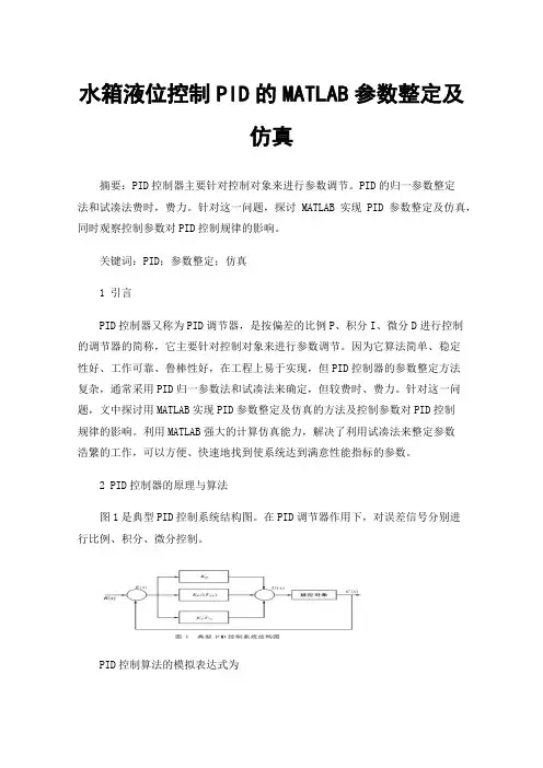 水箱液位控制PID的MATLAB参数整定及仿真