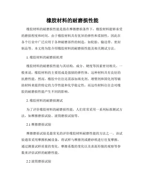 橡胶材料的耐磨损性能