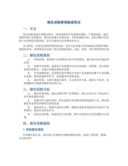 绿色采购管理制度范本