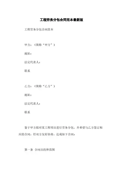 工程劳务分包合同范本最新版
