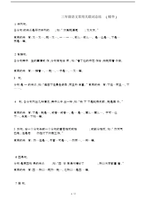 三年级的语文常用关联词总结计划精华.doc