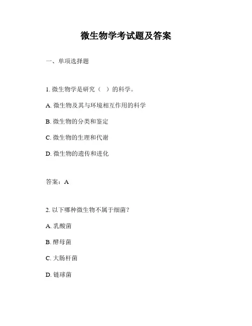 微生物学考试题及答案