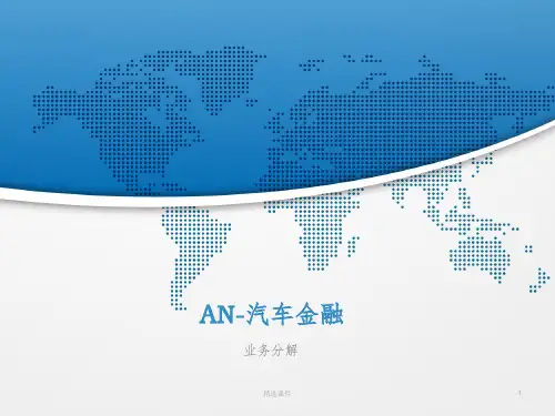 汽车金融业务分解