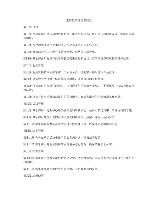 垂钓俱乐部管理制度
