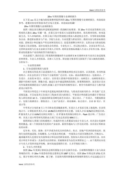 20xx年图形图像专业调研报告