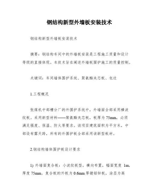 钢结构新型外墙板安装技术