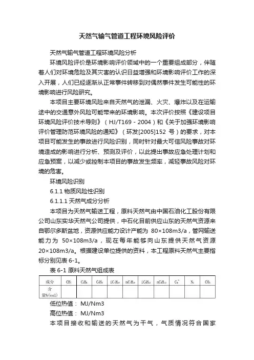 天然气输气管道工程环境风险评价